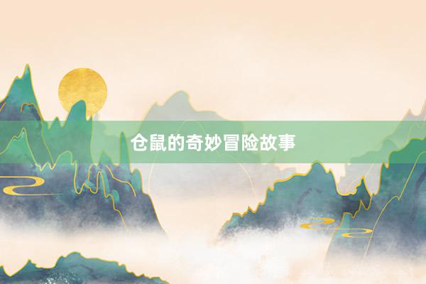 仓鼠的奇妙冒险故事