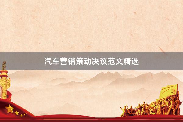 汽车营销策动决议范文精选